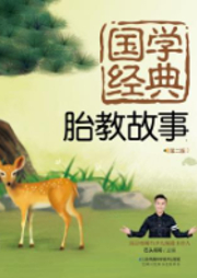 國學(xué)經(jīng)典胎教故事