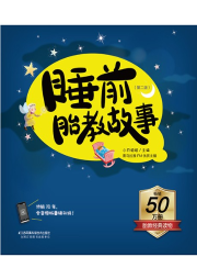 睡前胎教故事