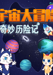 奇妙歷險記：宇宙大冒險