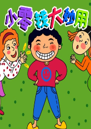 小零錢大妙用