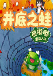 井底之蛙/兒童睡前故事/啟蒙故事/成語故事