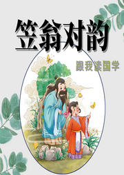 新笠翁對(duì)韻︱0-3歲幼兒語言開發(fā)歌