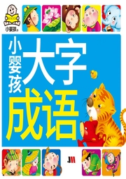 小嬰孩·大字成語(yǔ)