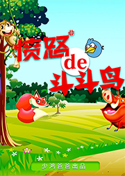 憤怒的斗斗鳥