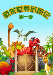 恐龍世界歷險記第一季