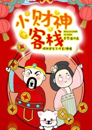小財(cái)神客棧