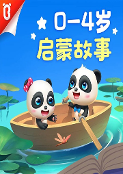 0-4歲 啟蒙故事