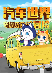 奇妙歷險(xiǎn)記：汽車世界大冒險(xiǎn)