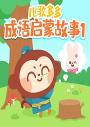兒歌多多成語啟蒙故事