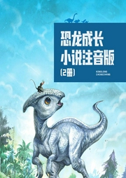 恐龍成長小說注音版（2冊）18個故事