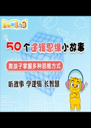 故事兵團邏輯思維系列