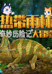 奇妙歷險記：熱帶雨林大冒險