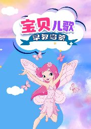 萌寶兒歌-中文兒歌