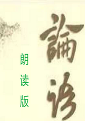 論語朗讀版
