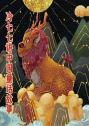 冷七七講中國童話故事