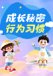 萌寶成長教育短片