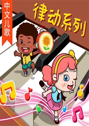 寶寶巴士中文兒歌之律動系列