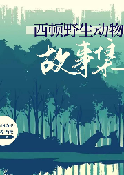 西頓野生動(dòng)物故事集