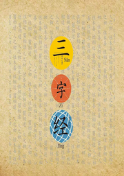 寶寶跟讀版三字經