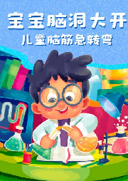 寶寶腦洞大開，兒童腦筋急轉(zhuǎn)彎