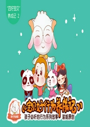 四好寶貝2