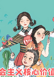 社會(huì)主義核心價(jià)值觀