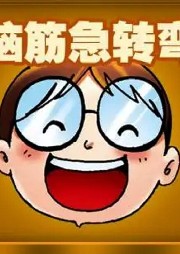 帥小虎腦筋急轉彎