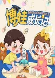 博娃成長(zhǎng)記