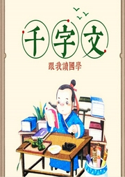 新千字文︱0-3歲幼兒語(yǔ)言開發(fā)歌