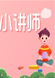 數學小講師
