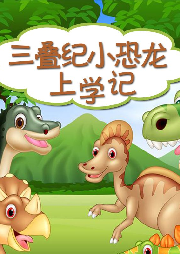 三疊紀(jì)小恐龍上學(xué)記