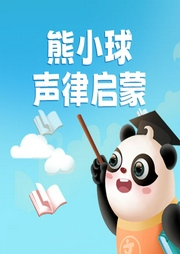 熊小球聲律啟蒙