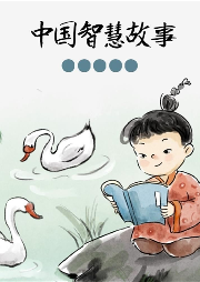 中國智慧故事