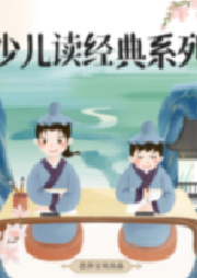 少兒讀經(jīng)典系列