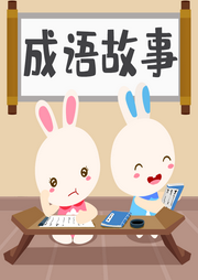 跟火火兔學成語故事