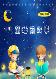 雪梨姐姐講故事
