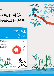 漢字小學(xué)堂
