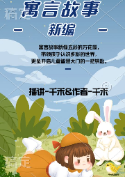 兒童寓言故事-新編