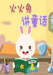火火兔經典童話