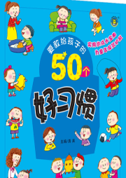 好習(xí)慣睡前故事
