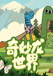 奇妙龍世界