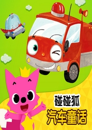 碰碰狐！汽車童話