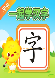 米卡·一起學(xué)漢字