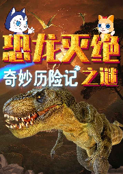 奇妙歷險(xiǎn)記：恐龍滅絕之謎