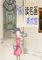 樂讀名畫美術館(兒童版西洋美術史)