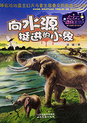 動(dòng)物王國(guó)：向水源挺進(jìn)的小象