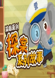 渝姐原創之探案系列故事Ⅰ