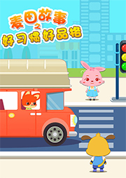 麥田故事之好習(xí)慣好品格