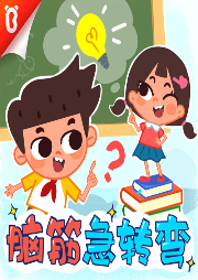 寶寶巴士·腦筋急轉(zhuǎn)彎