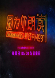 大連電臺(tái)財(cái)經(jīng)廣播 為你朗讀